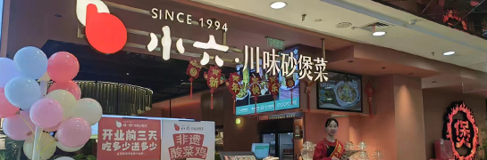 小六川味砂煲菜咸阳财富中心店