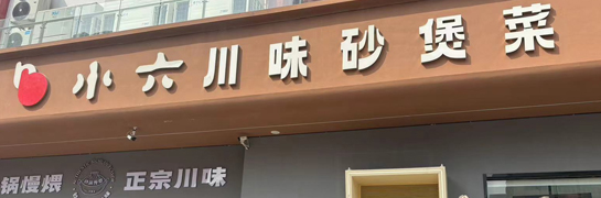 宝鸡小六川味砂煲菜唐潮城店