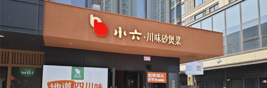 小六川味砂煲菜绿城店